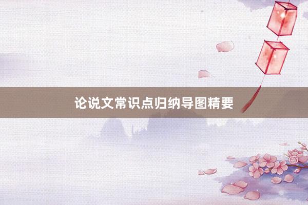 论说文常识点归纳导图精要